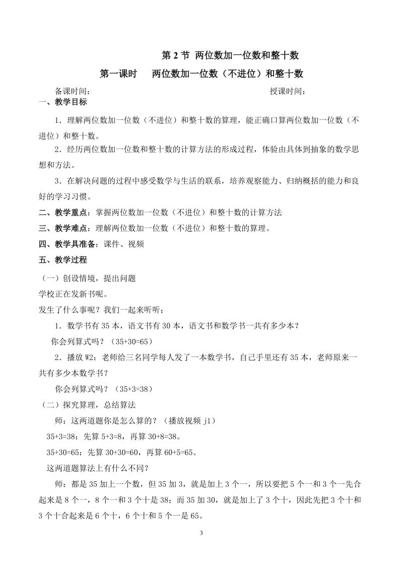 第六单元100以内的加法和减法.doc_第3页