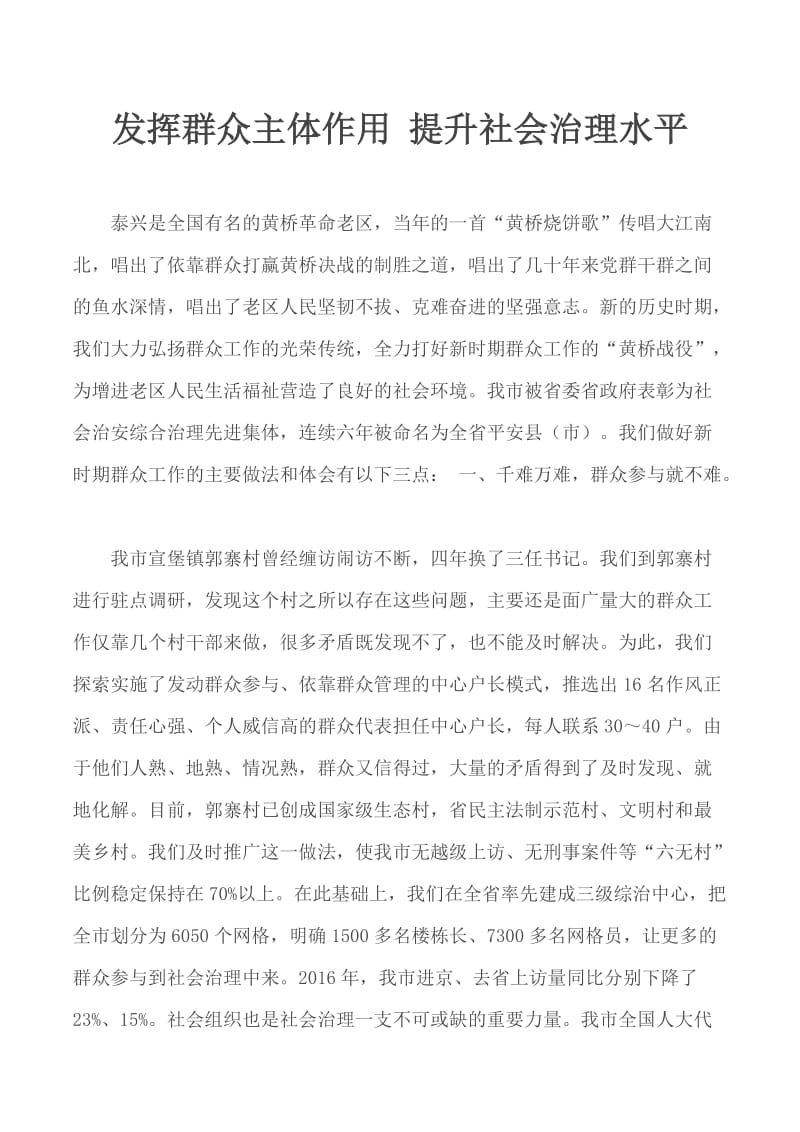 发挥群众主体作用 提升社会治理水平_第1页