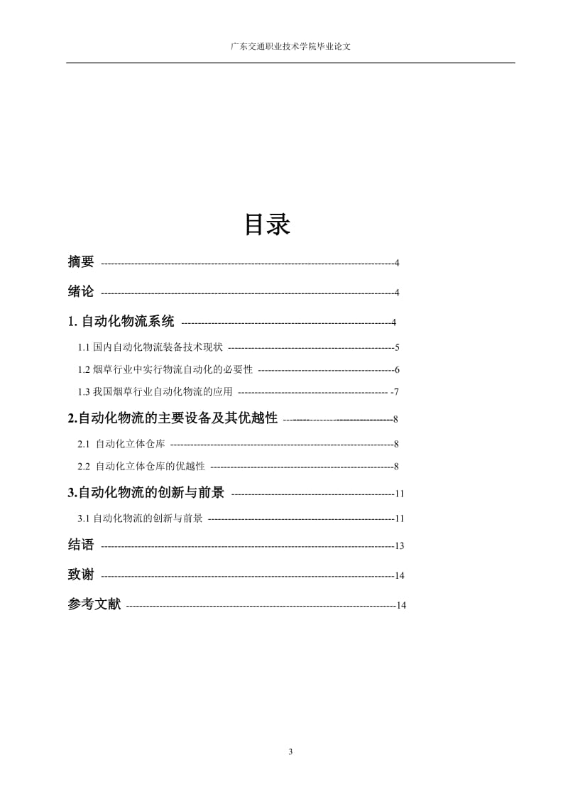 自动化物流系统的创新方法题库.doc_第3页