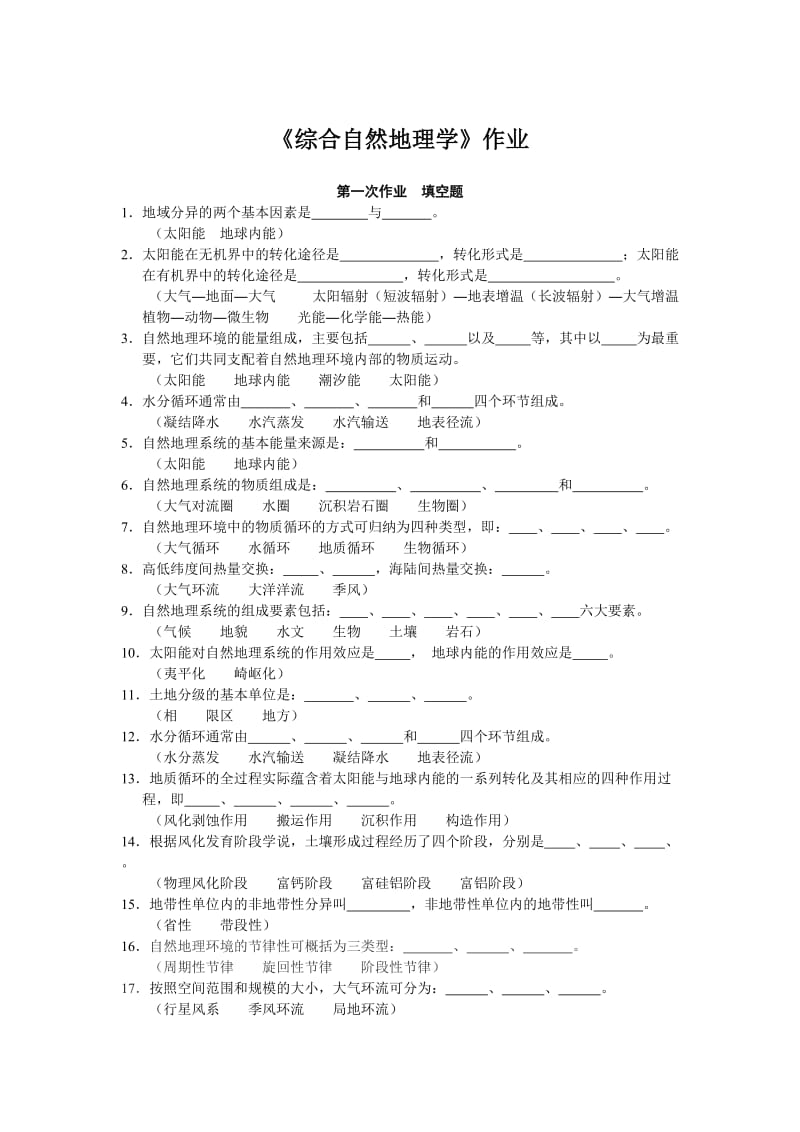 网络教育《综合自然地理学》作业答案.doc_第1页