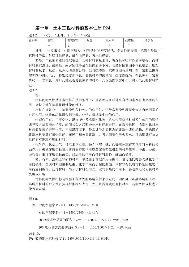 柯国军主编《土木工程材料》部分作业参考答案.doc_第1页