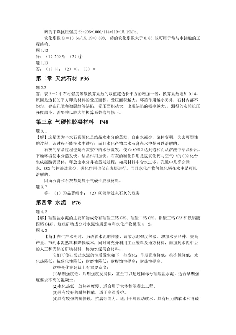 柯国军主编《土木工程材料》部分作业参考答案.doc_第2页