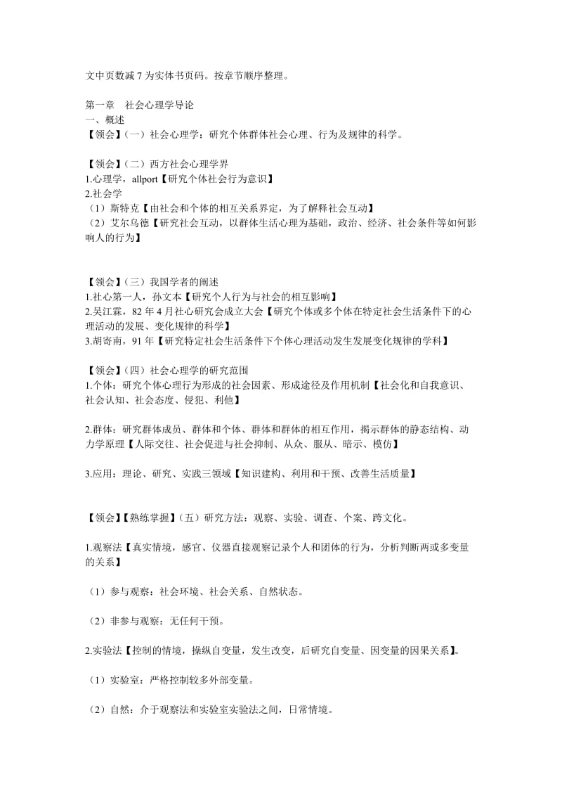 江苏自考00266社会心理学考点全集.doc_第1页