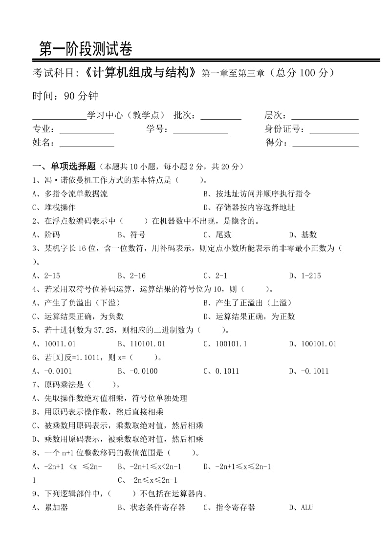 计算机组成与结构阶段测试题.doc_第1页