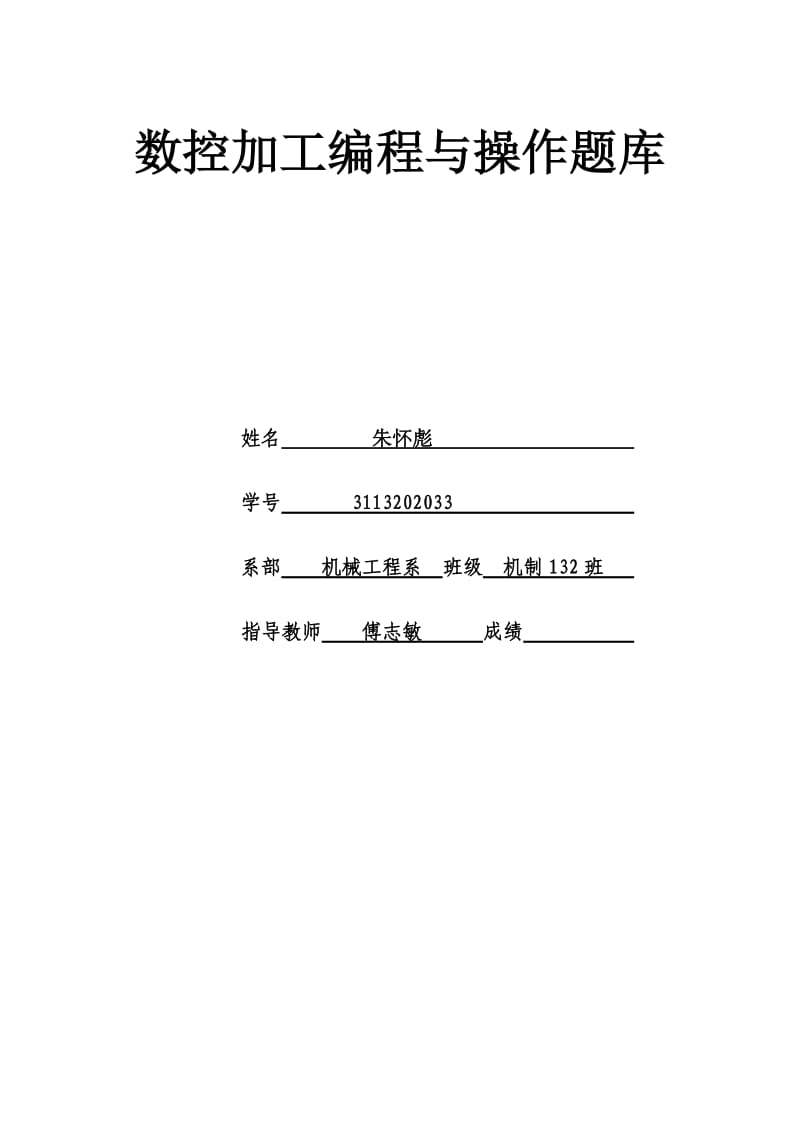 数控加工编程与操作题库分解.doc_第1页