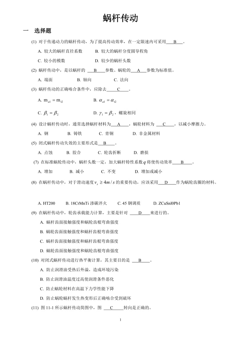 机械设计蜗杆传动 复习题.doc_第1页