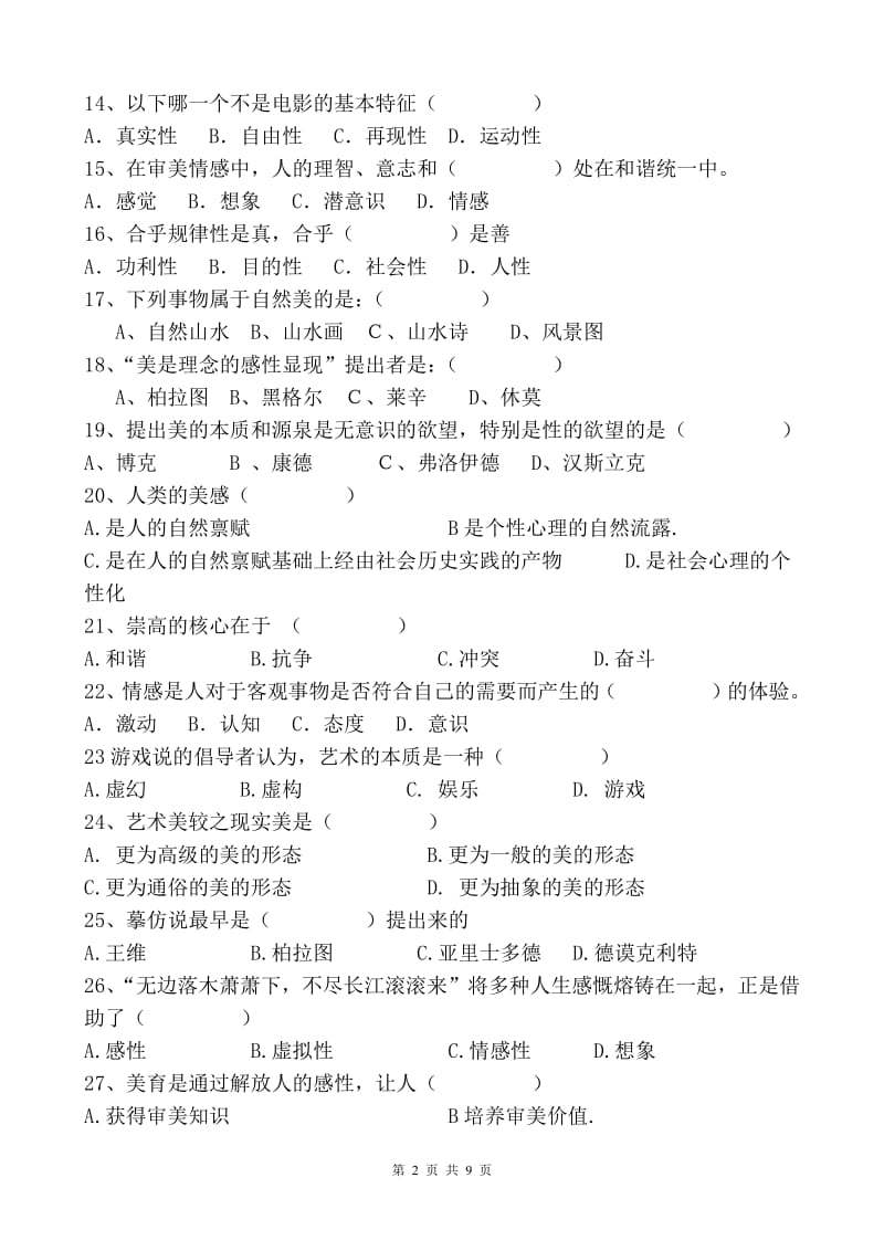 《美学原理》考试复习题.pdf_第2页