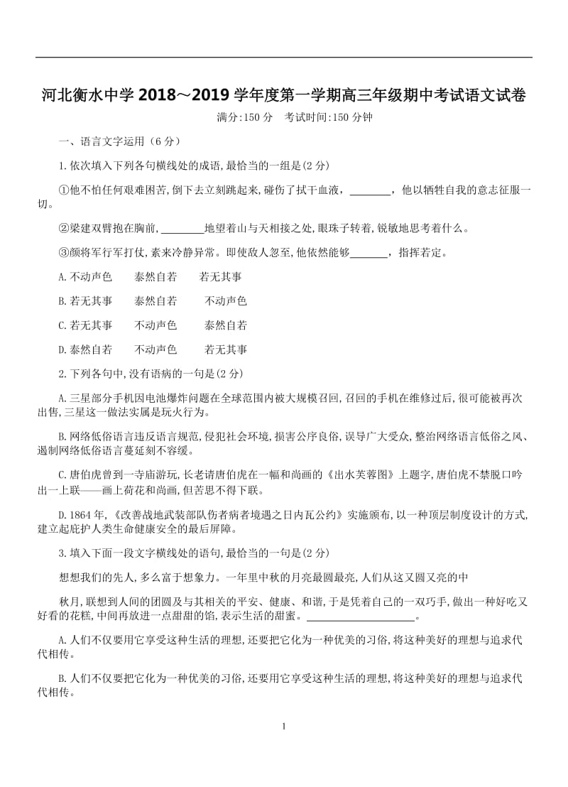 河北省衡水中学2019届高三上学期期中考试语文试卷含答案.doc_第1页