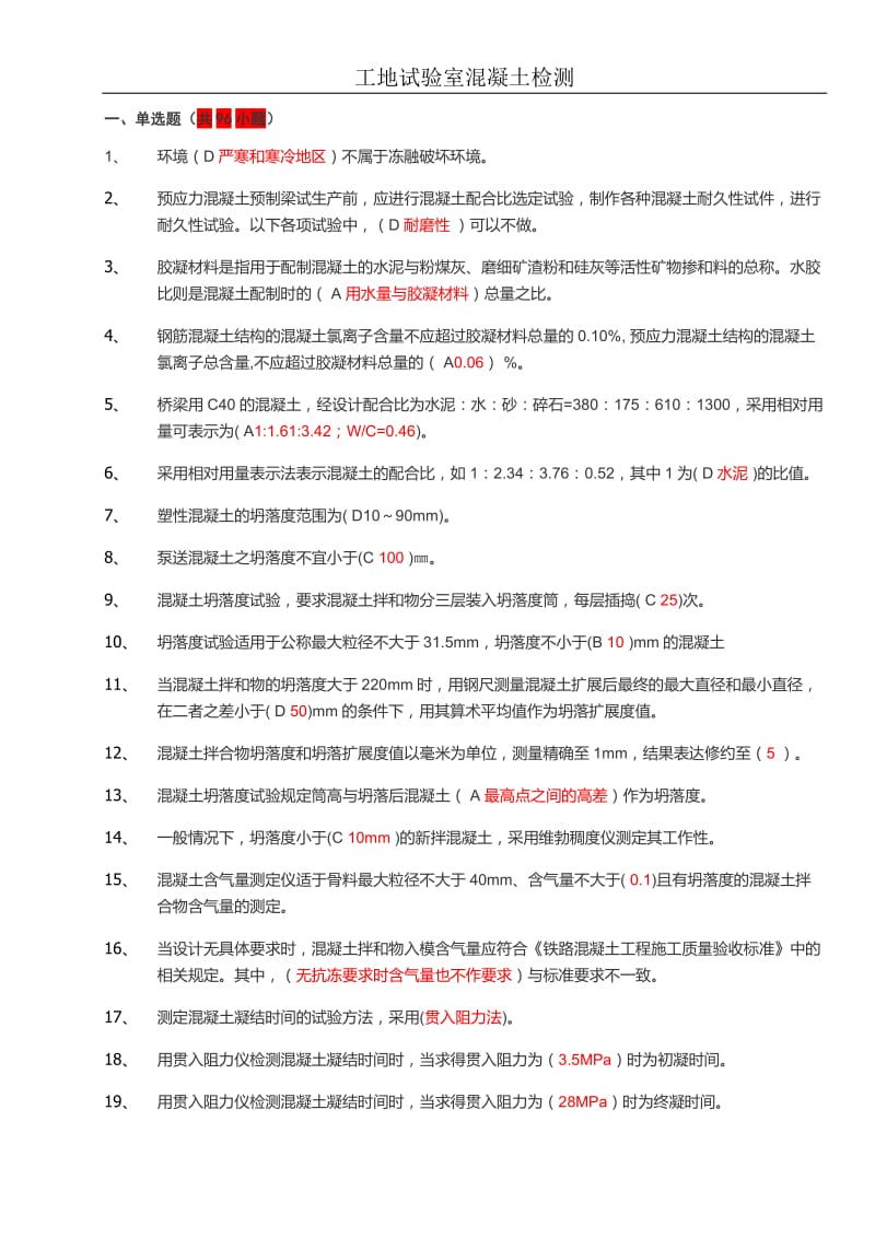 铁路工地试验室混凝土检测题库.docx_第1页