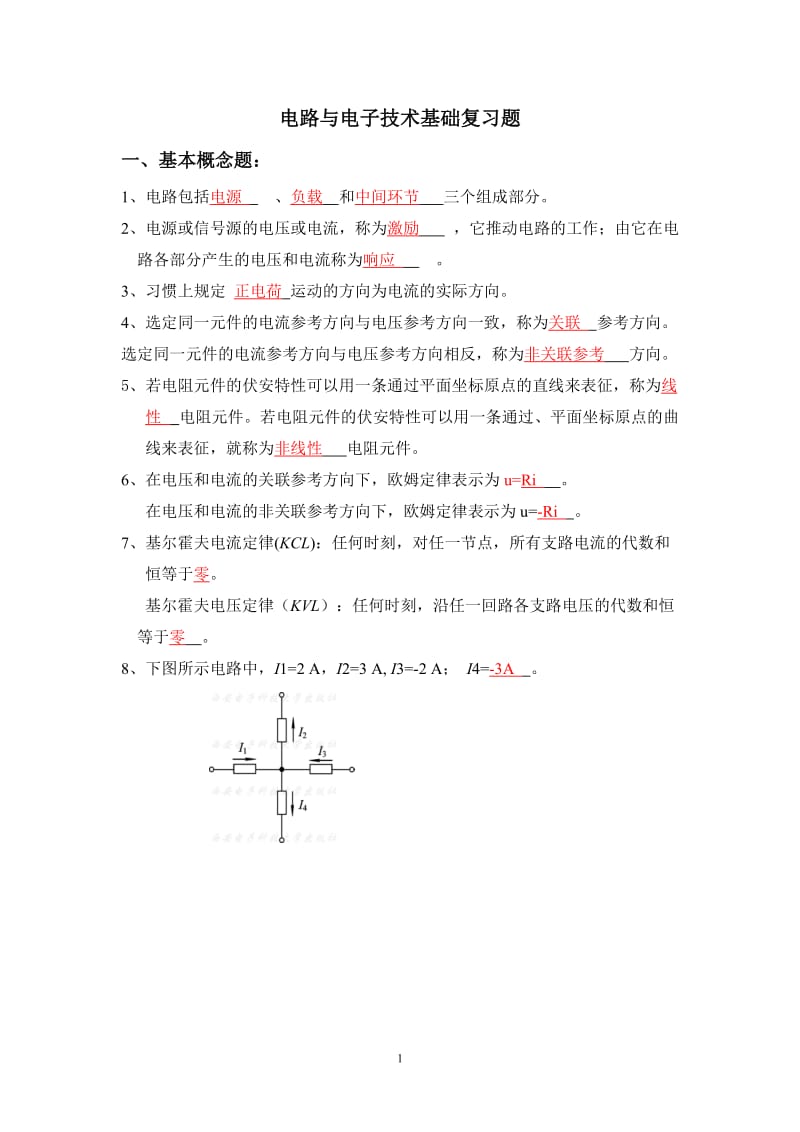 电路与电子技术基础复习题.doc_第1页