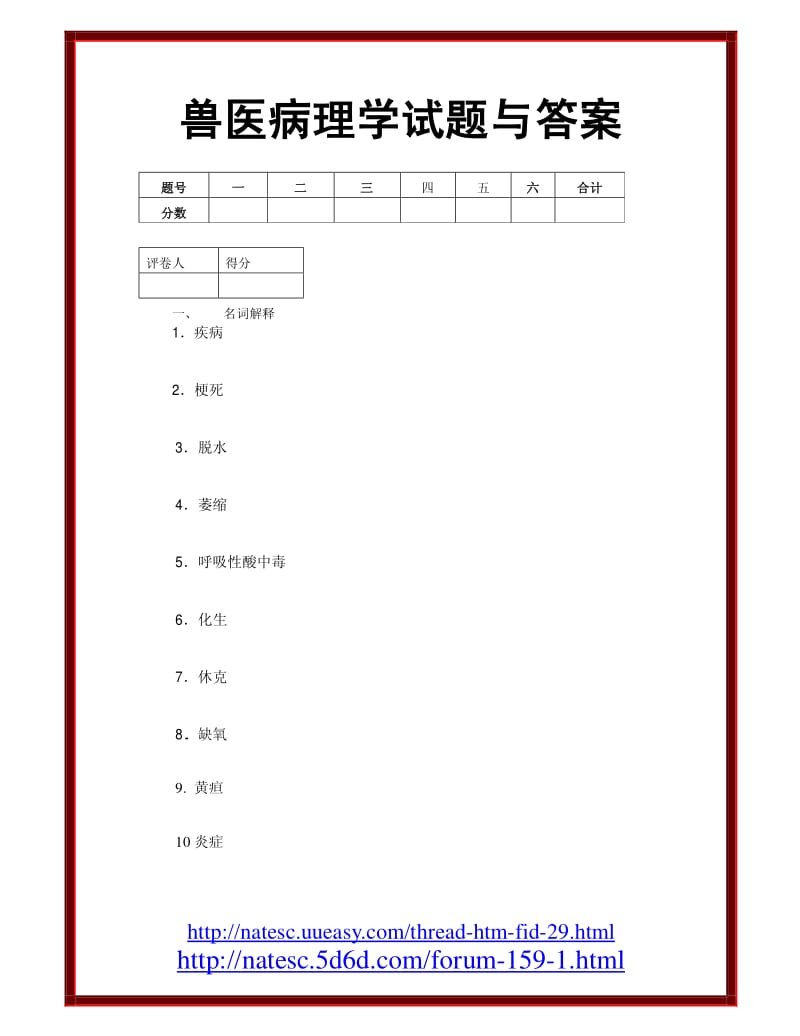 兽医病理学试题与答案.pdf_第1页