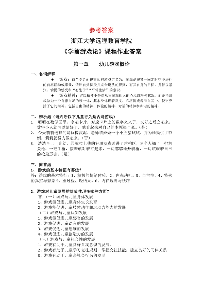 学前游戏论离线作业答案.pdf_第1页