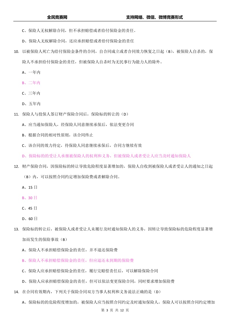 新保险法网络知识竞赛试题库发答案解析.doc_第3页