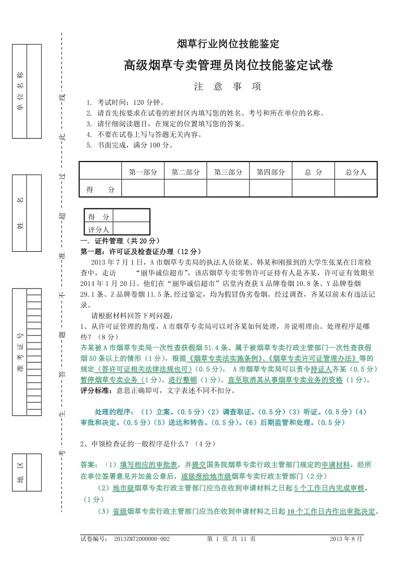 烟草专卖技能鉴定试题及答案高级.doc_第1页