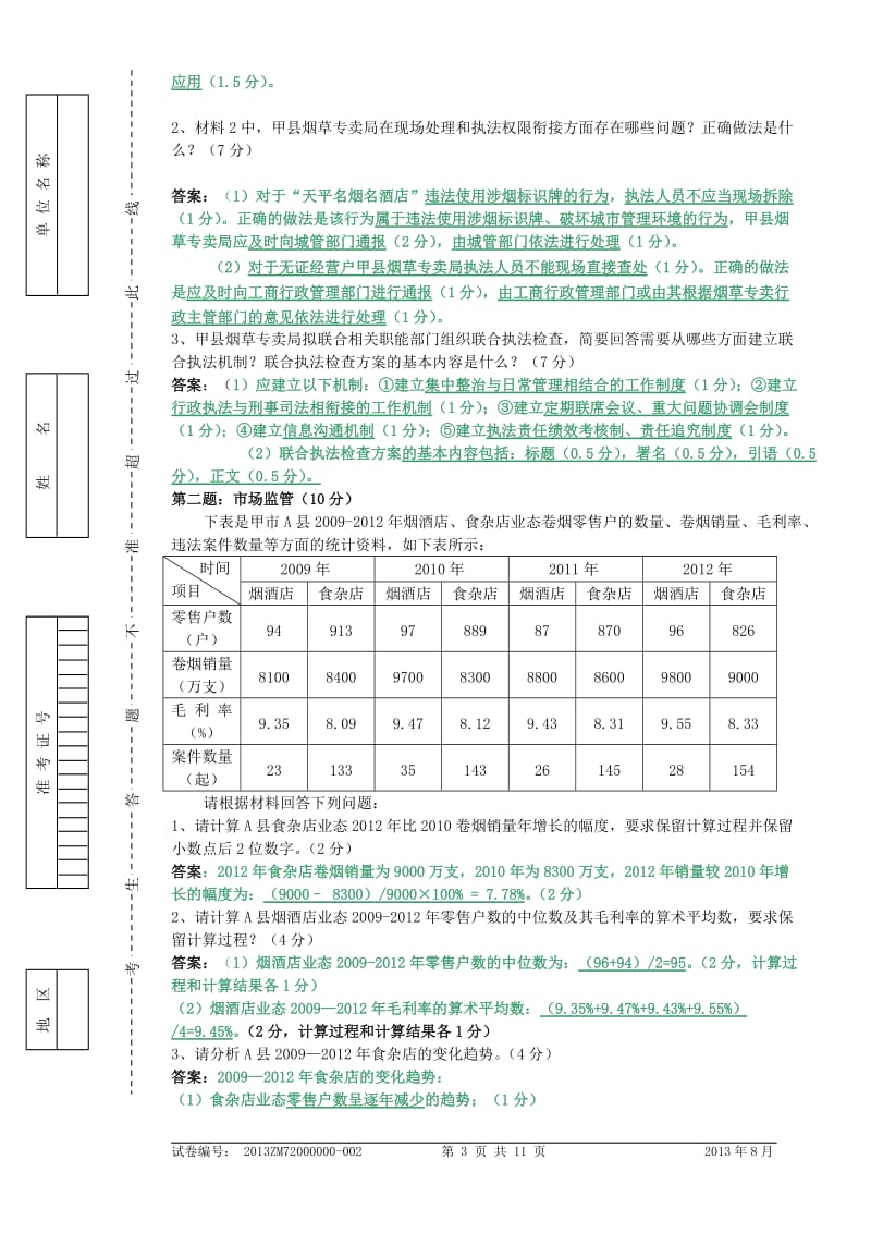 烟草专卖技能鉴定试题及答案高级.doc_第3页