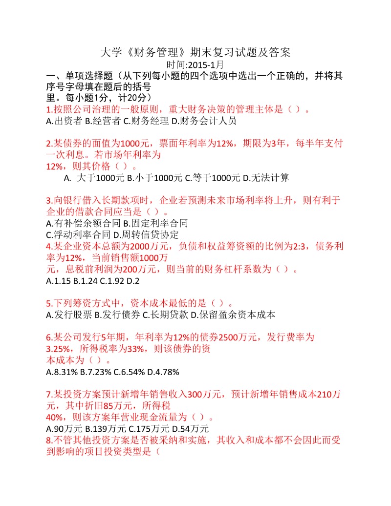 大学《财务管理》期末复习试题及答案.pdf_第1页