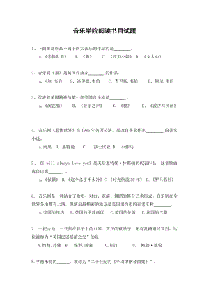 音樂學(xué)院閱讀書目試題.doc