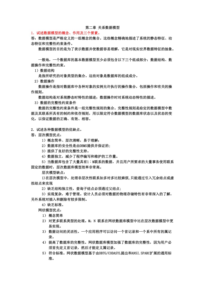 数据库系统与应用课后习题答案.doc_第1页