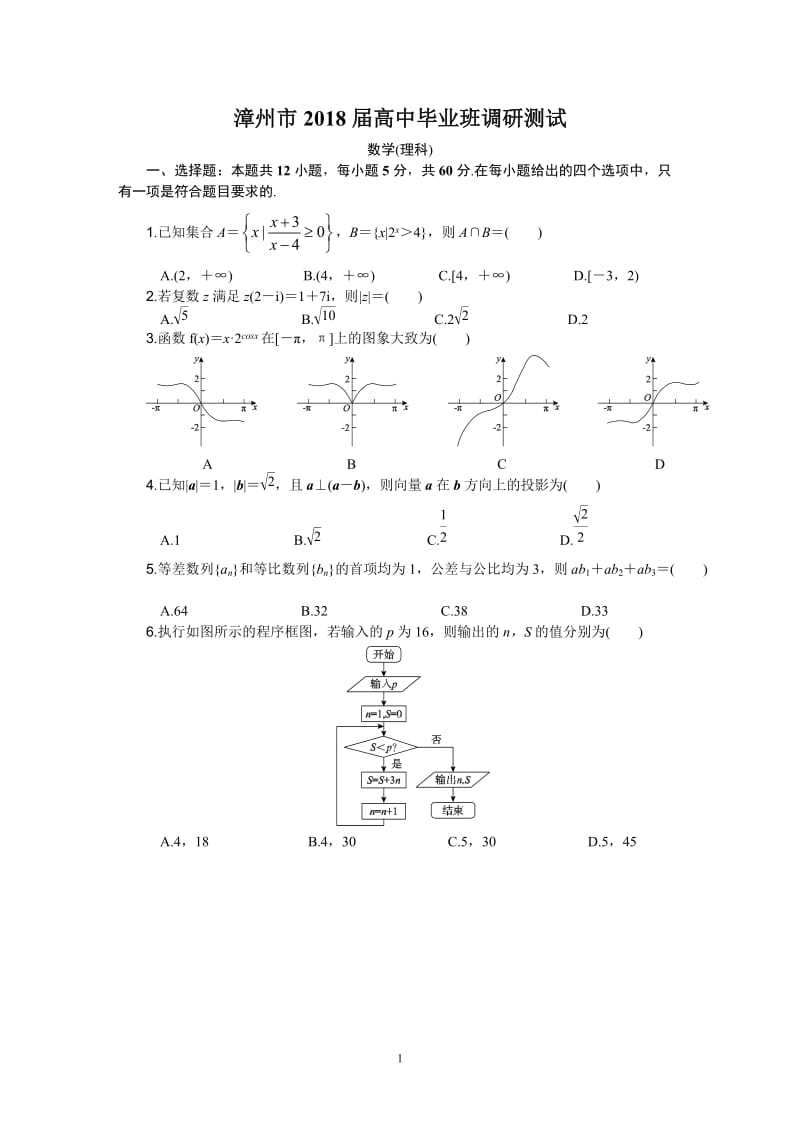 漳州市2018届高三1月质量检查数学理版答案.doc_第1页