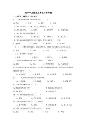 汽車車身修復技術試題.doc