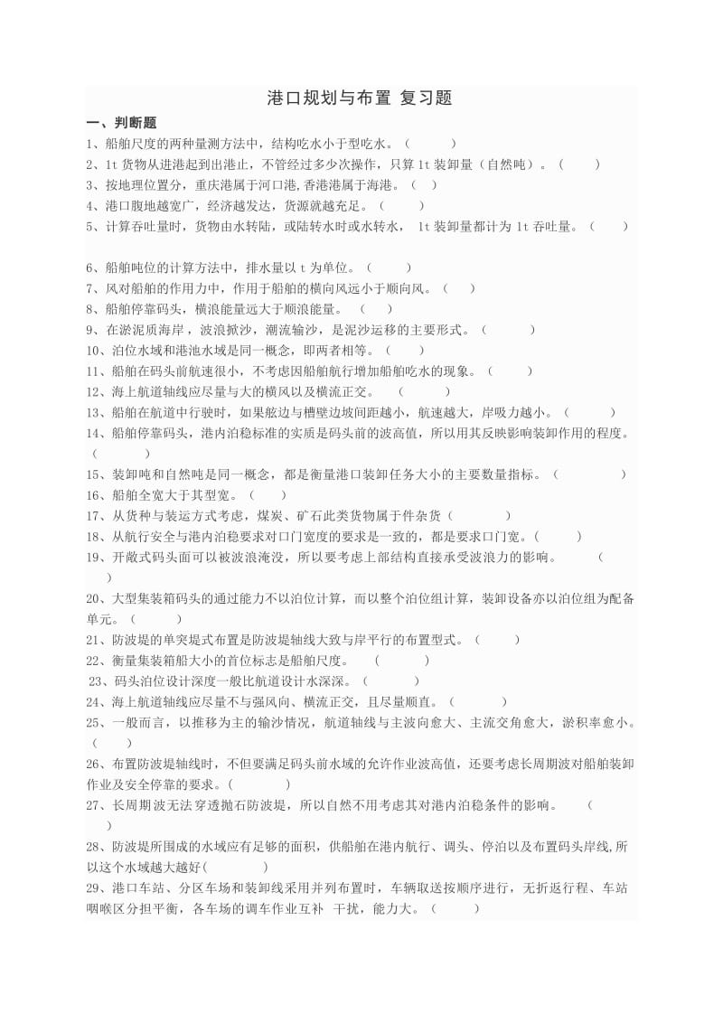 港口规划与布置复习题.docx_第1页