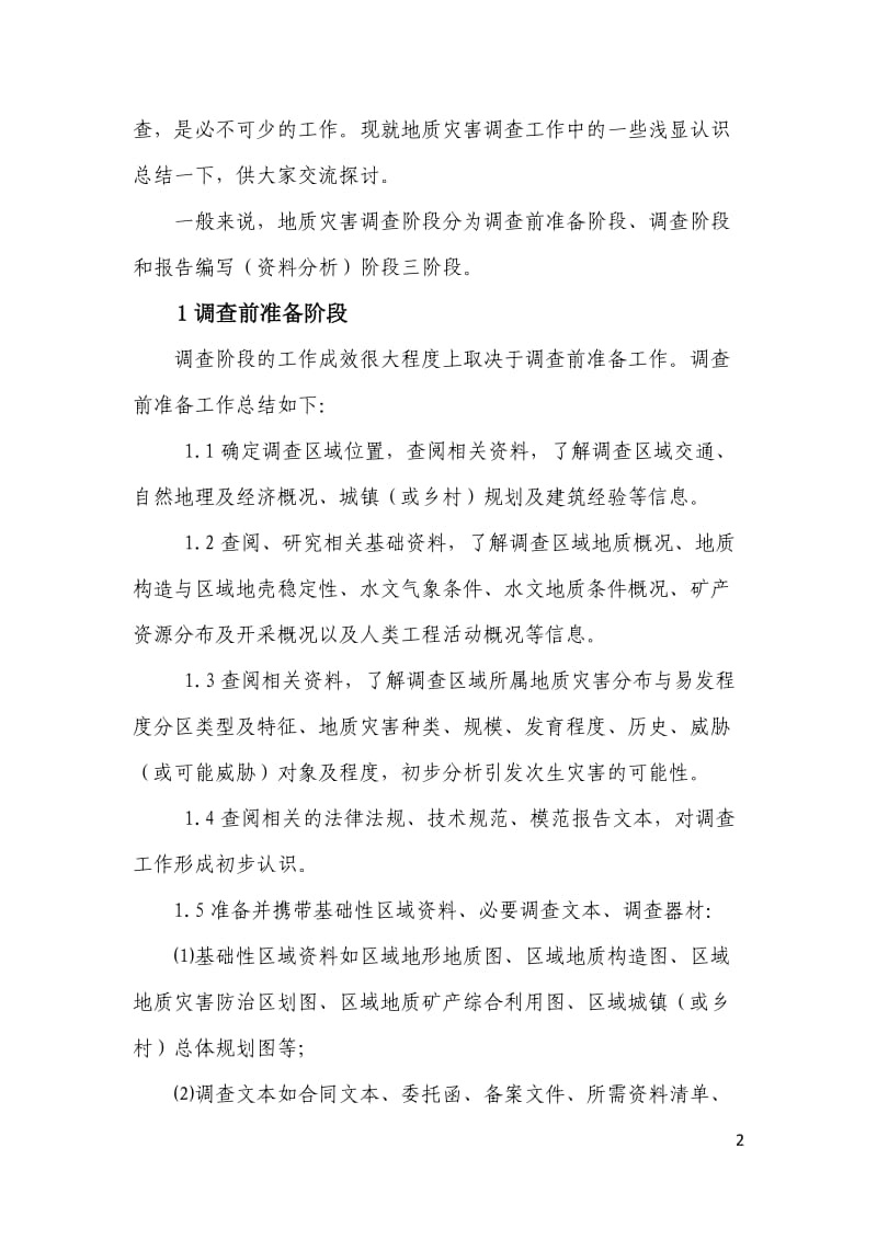 浅析地质灾害调查的工作方法题库.doc_第2页