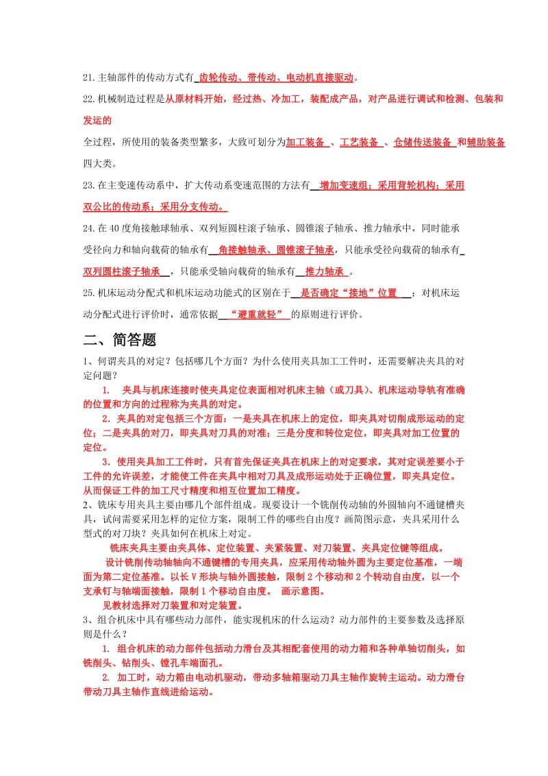 机械制造装备设计关慧贞冯辛安复习题及答案.doc_第2页