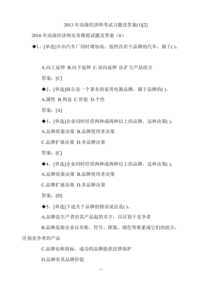 高级经济师考试习题及答案.doc_第1页