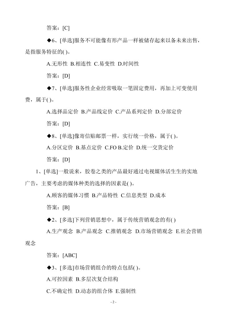 高级经济师考试习题及答案.doc_第2页