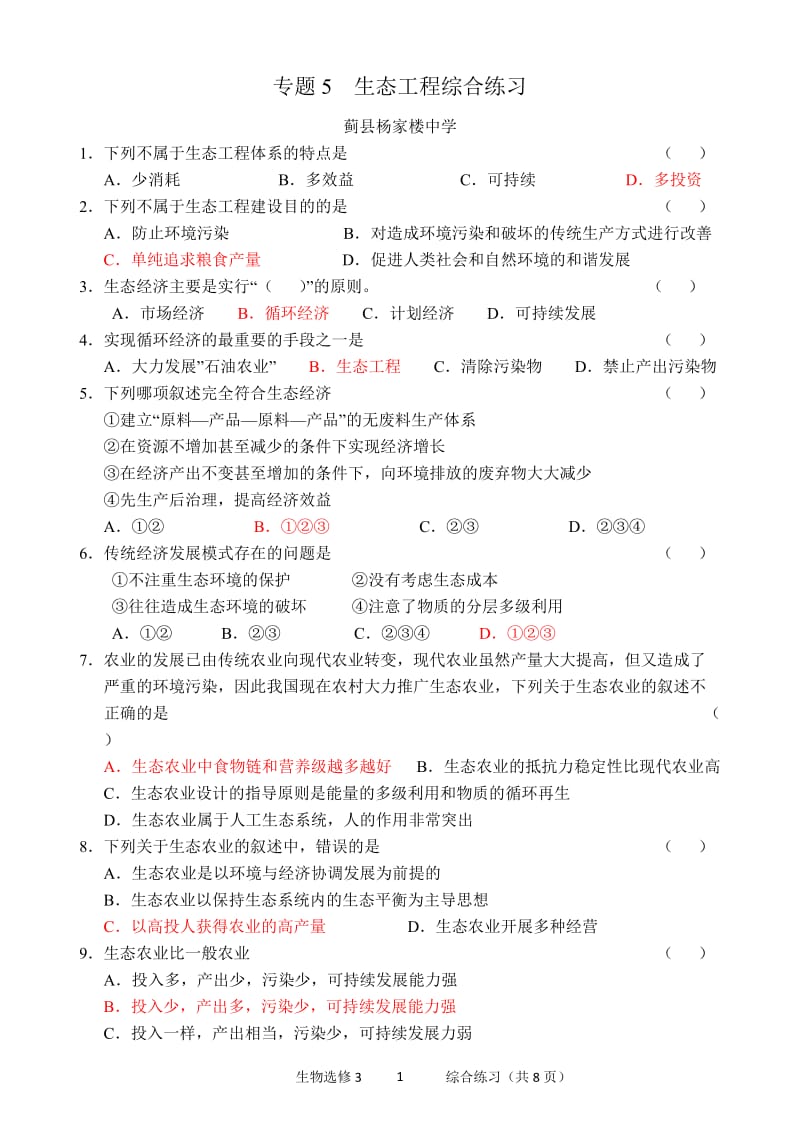 生态工程练习题.doc_第1页