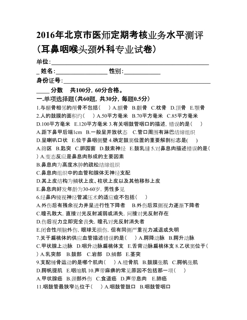 耳鼻喉头颈外科及答案.doc_第1页