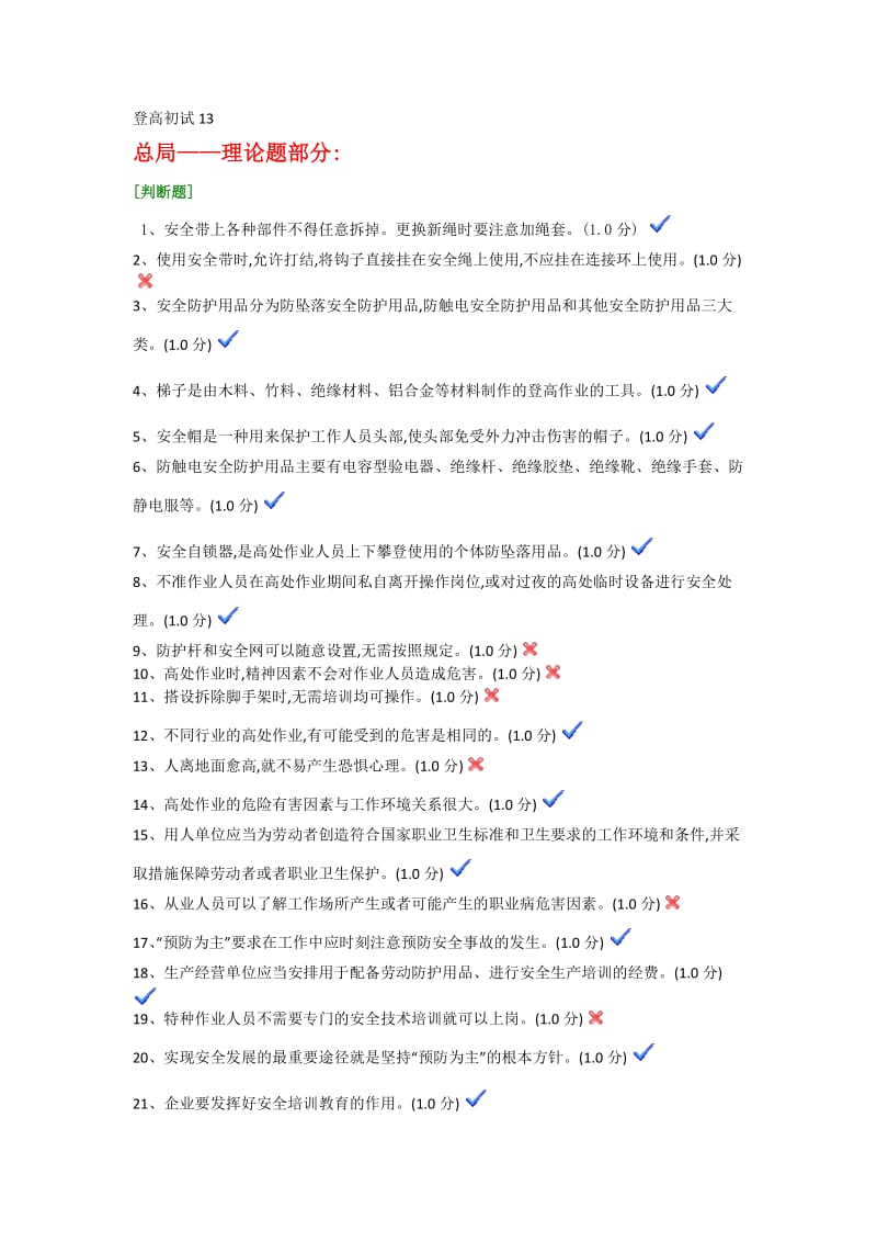 特种作业登高初试试题.docx_第1页