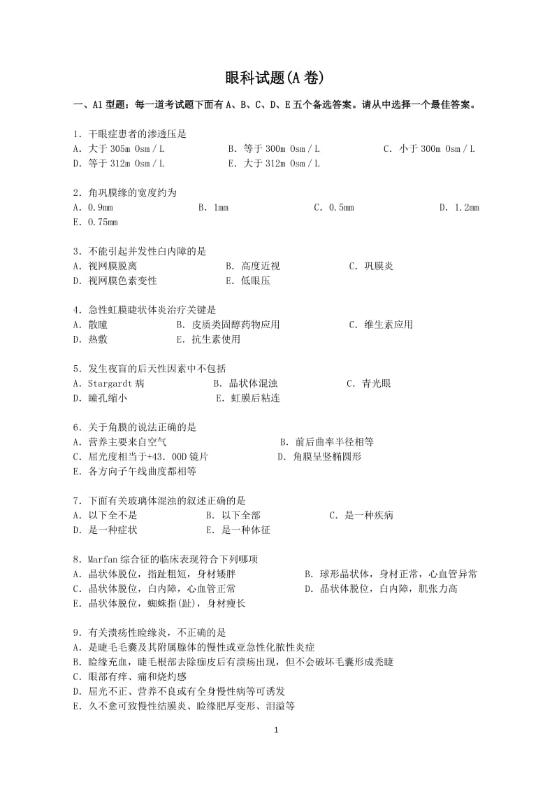 眼科试题终检查试卷A及答案.docx_第1页