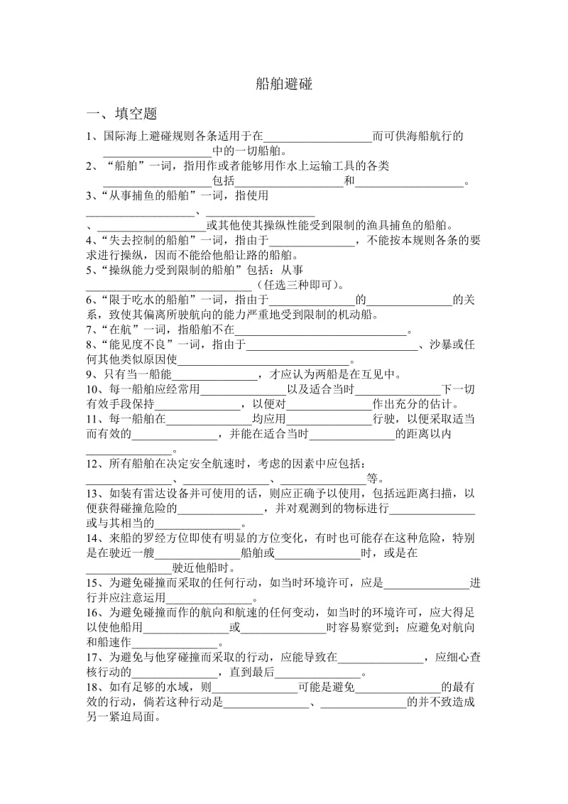 船舶避碰习题汇总.doc_第1页