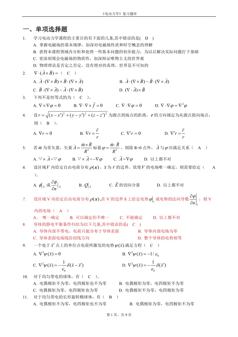 电动力学复习题库.doc_第2页