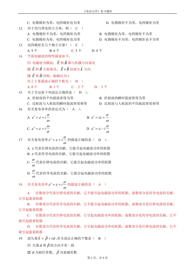 电动力学复习题库.doc_第3页