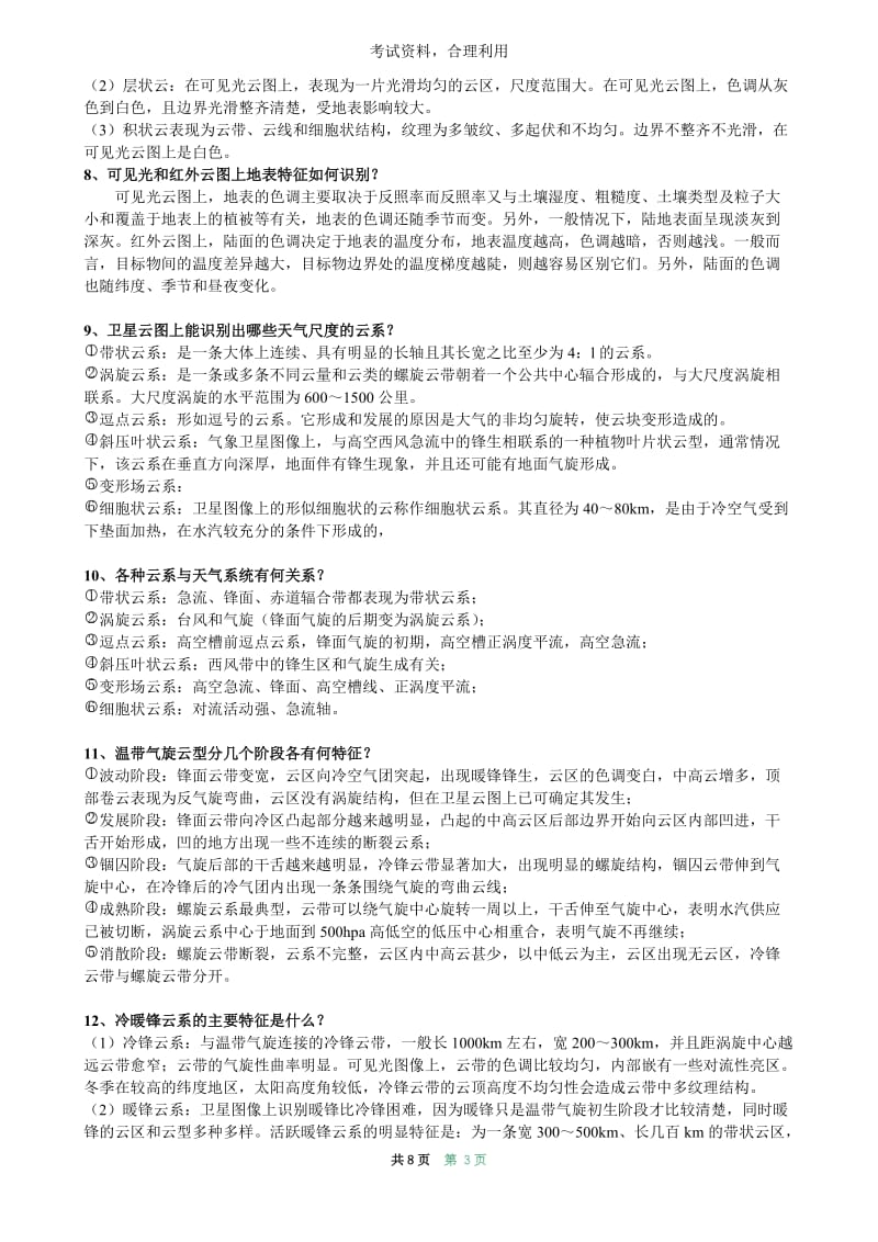 考试——卫星气象学复习题.doc_第3页