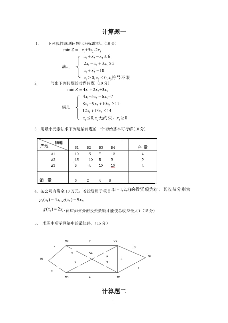 第五版运筹学基础与应用大题模拟试题及答案.doc_第1页