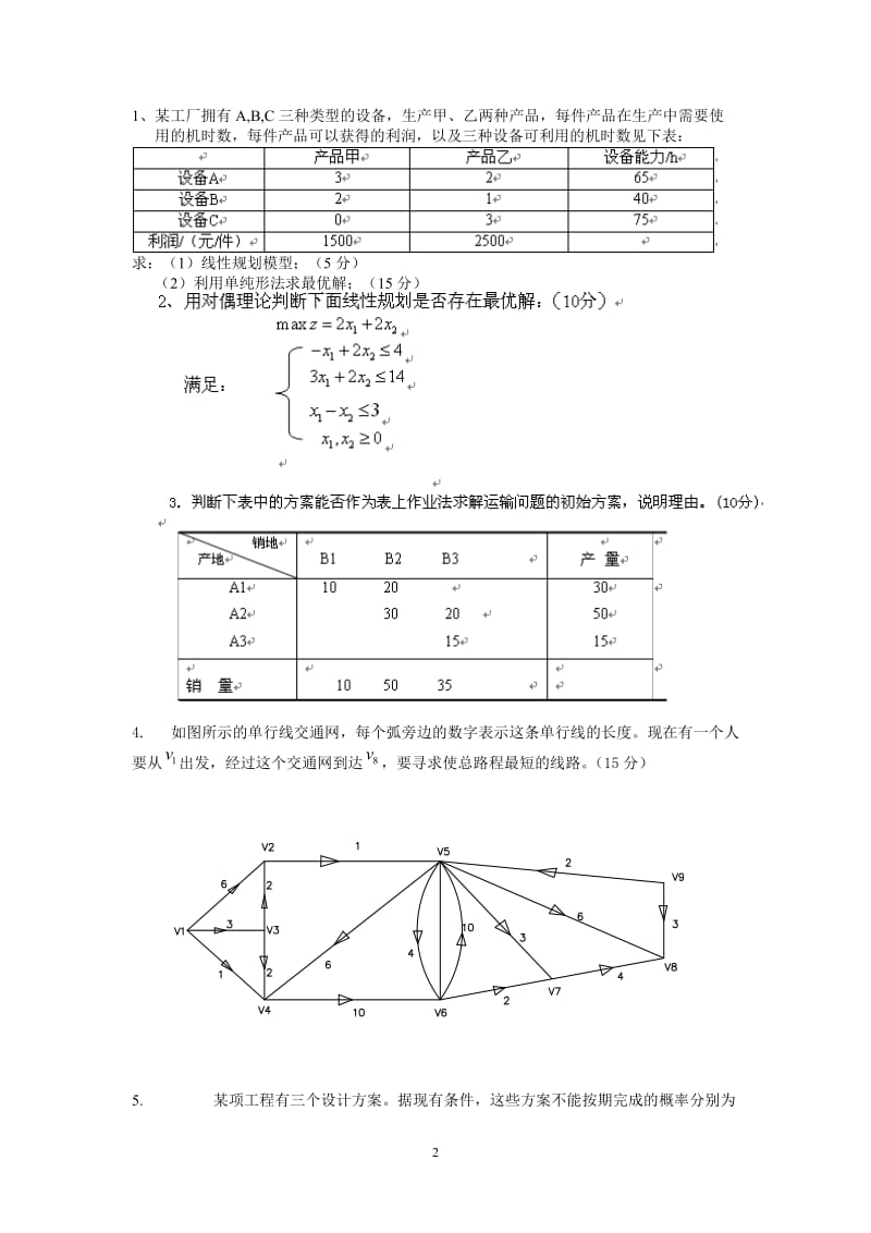 第五版运筹学基础与应用大题模拟试题及答案.doc_第2页