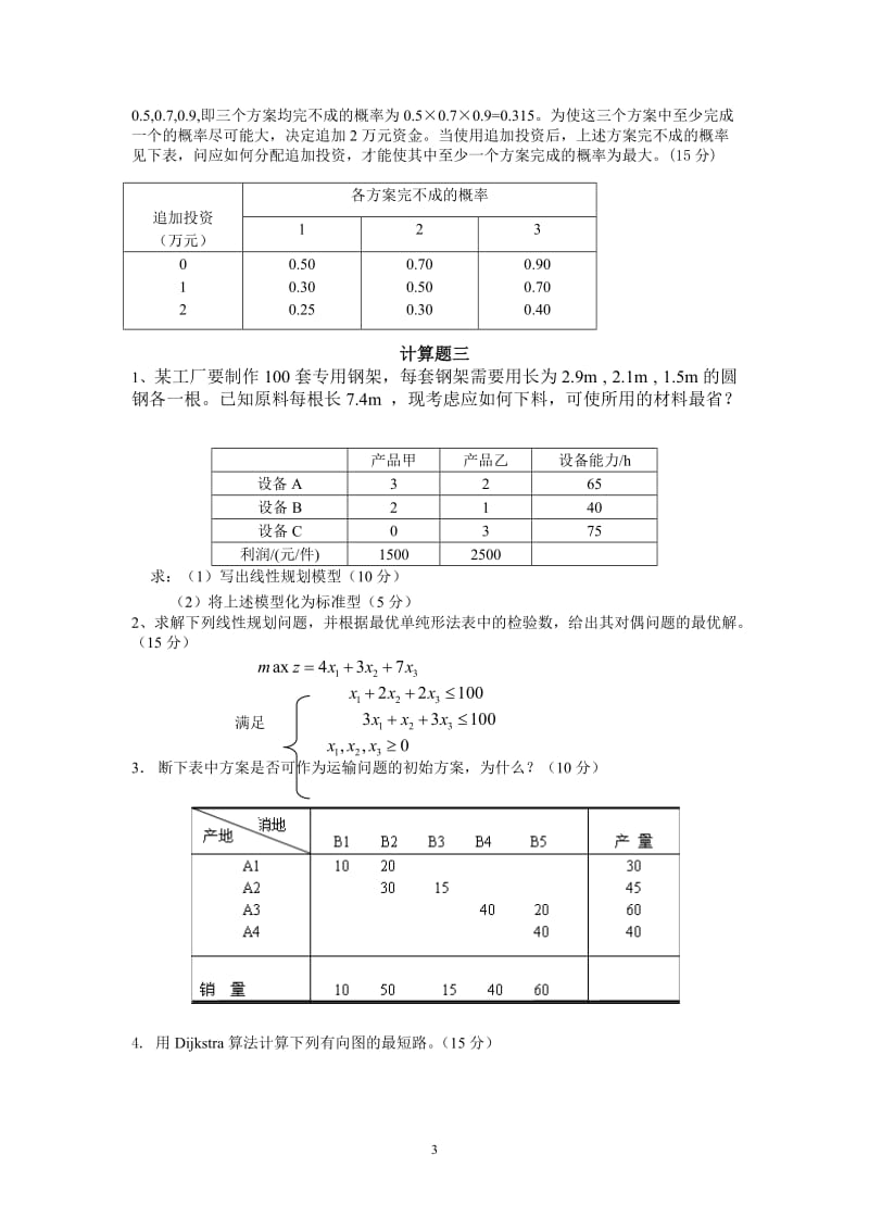 第五版运筹学基础与应用大题模拟试题及答案.doc_第3页