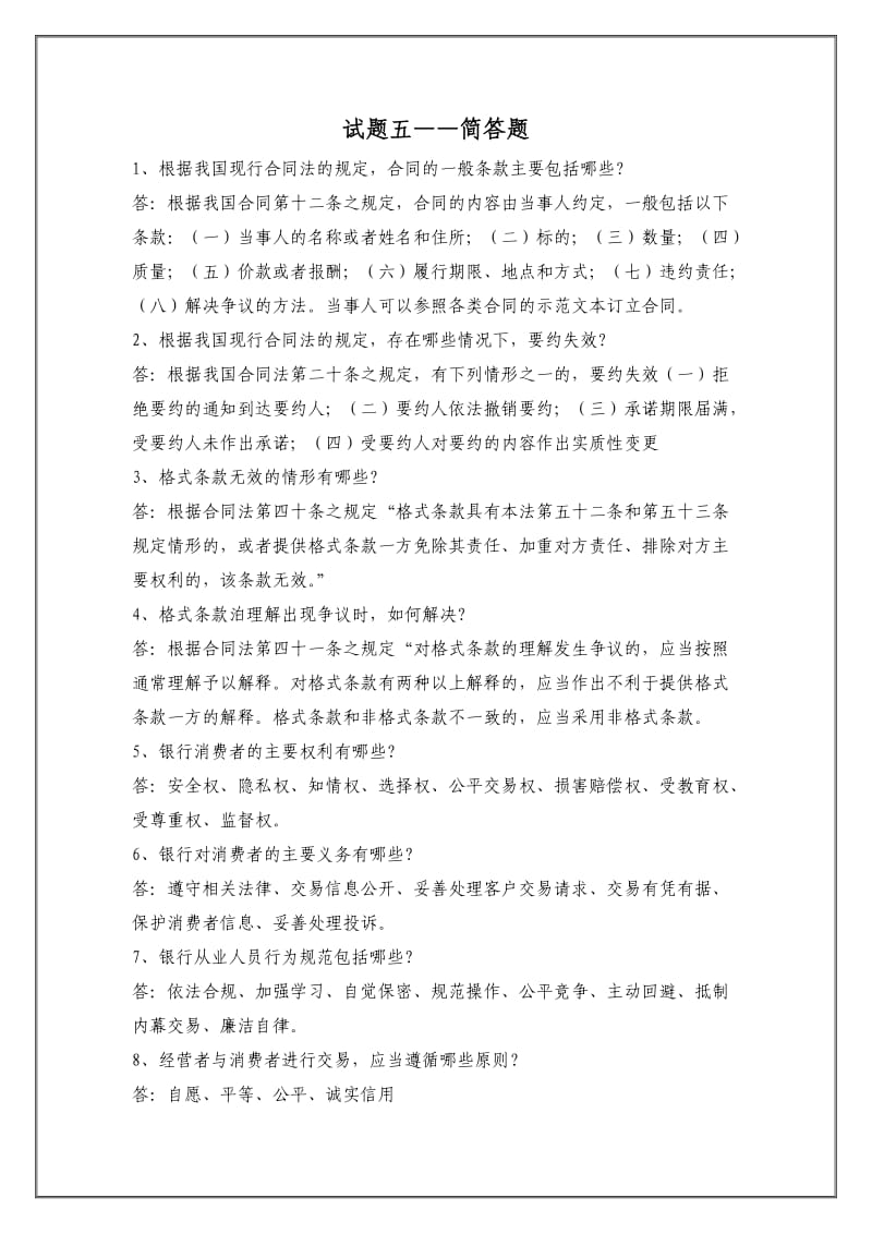 消费者权益保护知识竞赛题库简答题汇总.docx_第1页