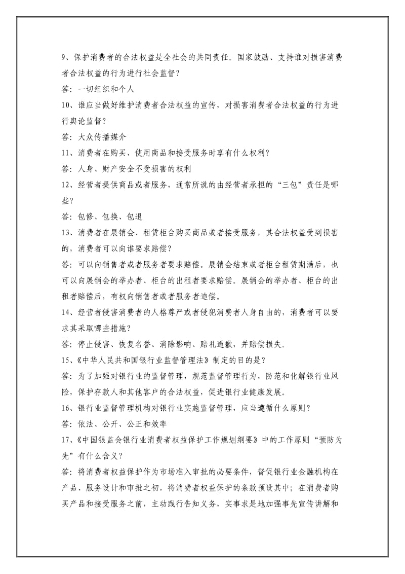 消费者权益保护知识竞赛题库简答题汇总.docx_第2页