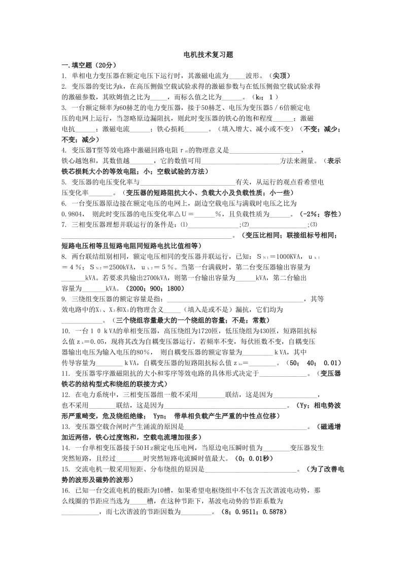 电机技术复习题要点.doc_第1页