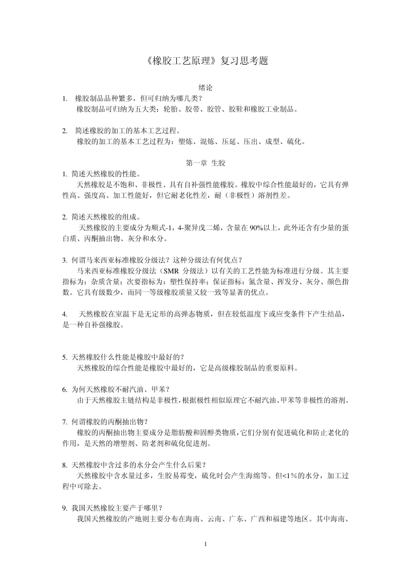 橡胶工艺原理复习题.pdf_第1页