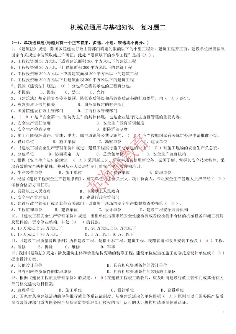 机械员通用与基础知识练习题二.pdf_第1页