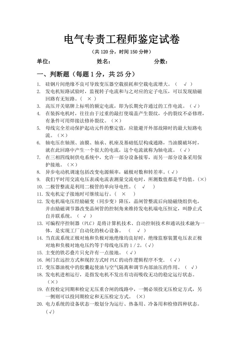 电气专责工程师考试答案.doc_第1页