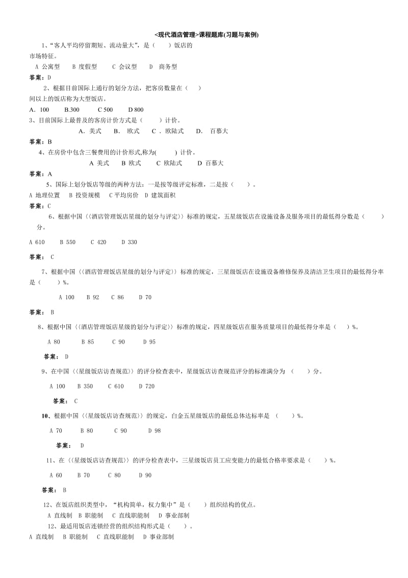 酒店管理课程习题与案例.pdf_第1页