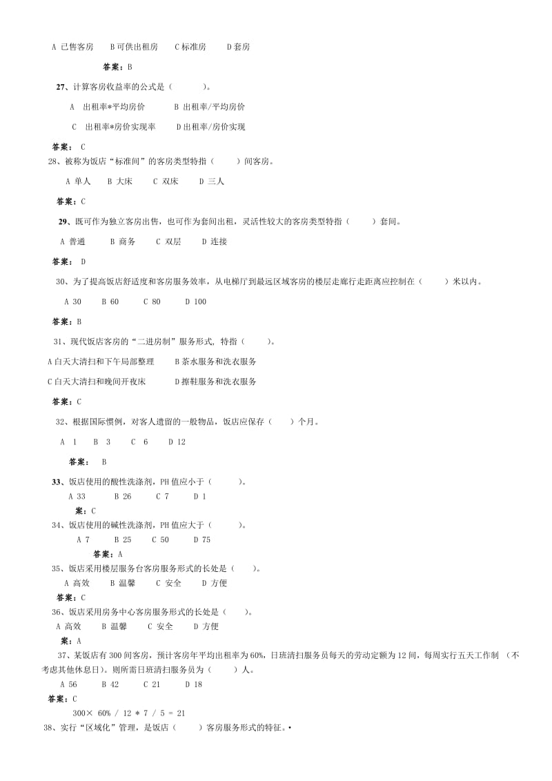 酒店管理课程习题与案例.pdf_第3页