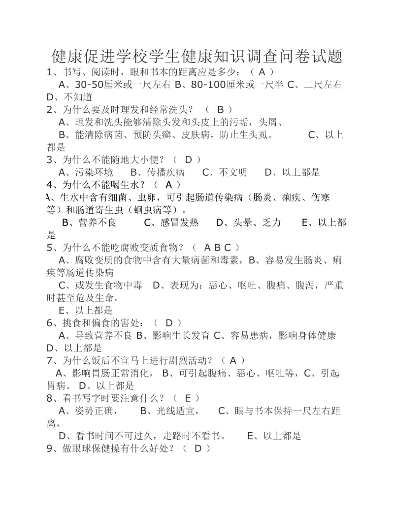 健康促进学校学生健康知识调查问卷试题.pdf_第1页