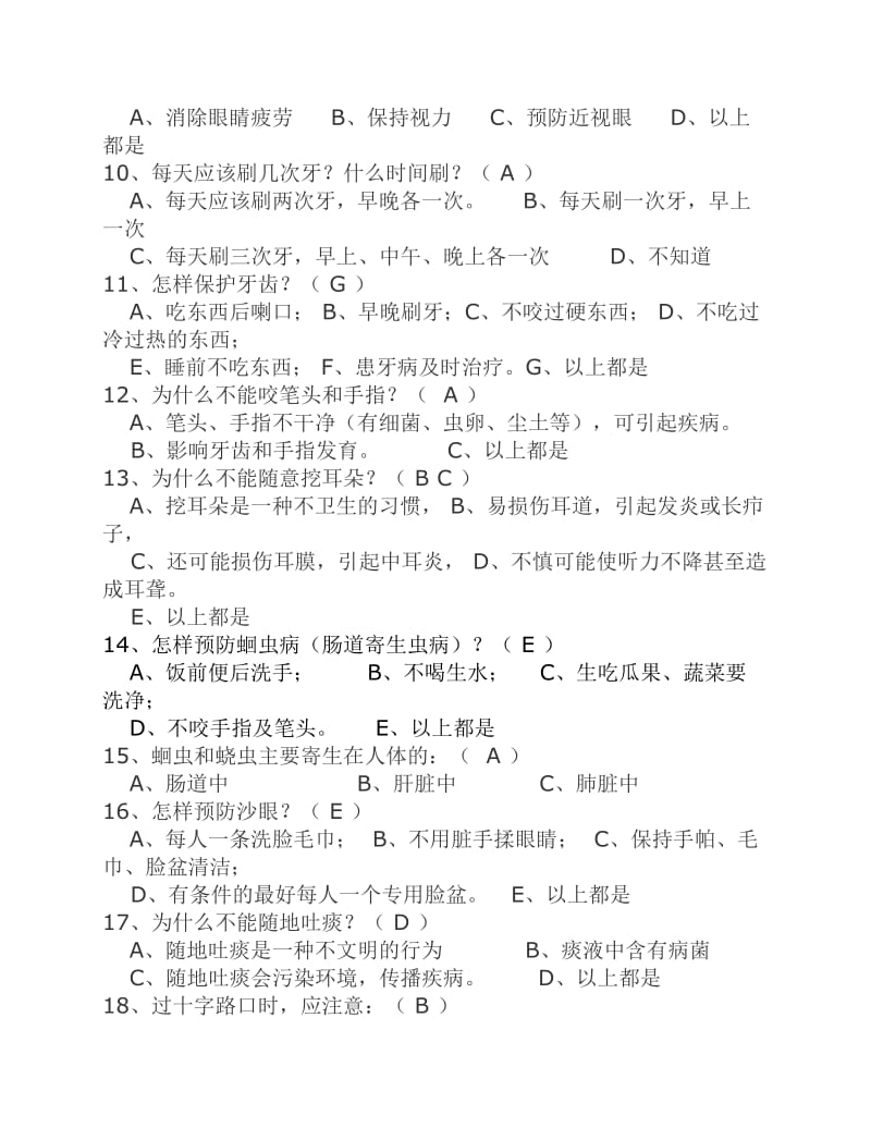 健康促进学校学生健康知识调查问卷试题.pdf_第2页